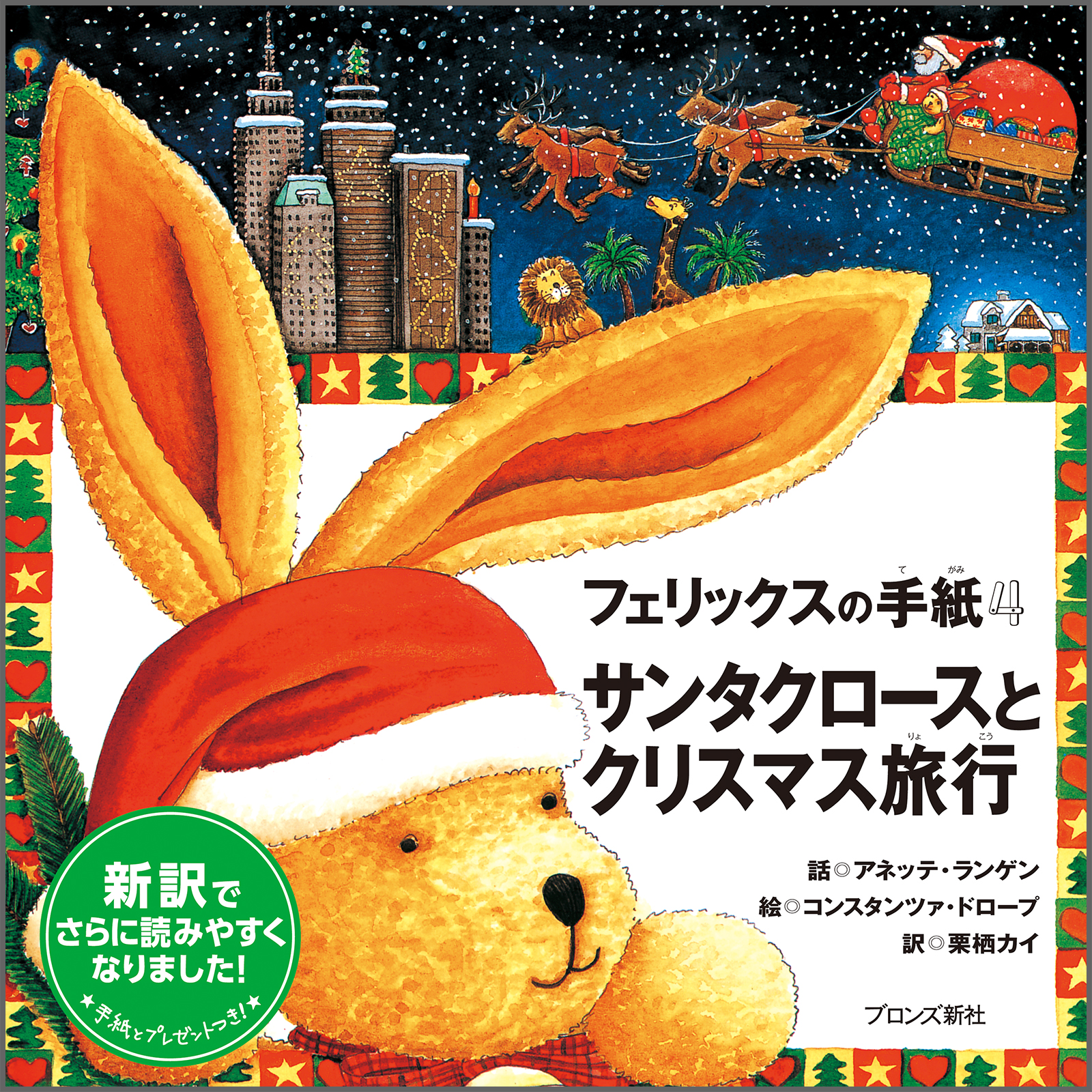 フェリックスの手紙4 サンタクロースとクリスマス旅行 – ブロンズ新社