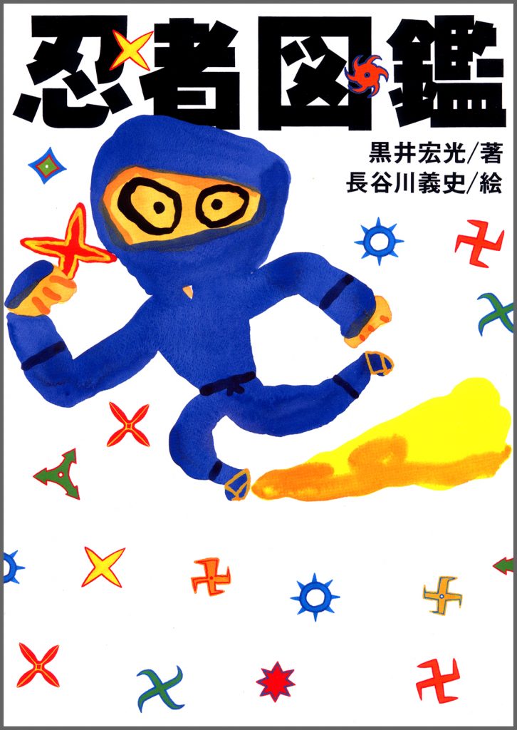 『忍者図鑑』書影