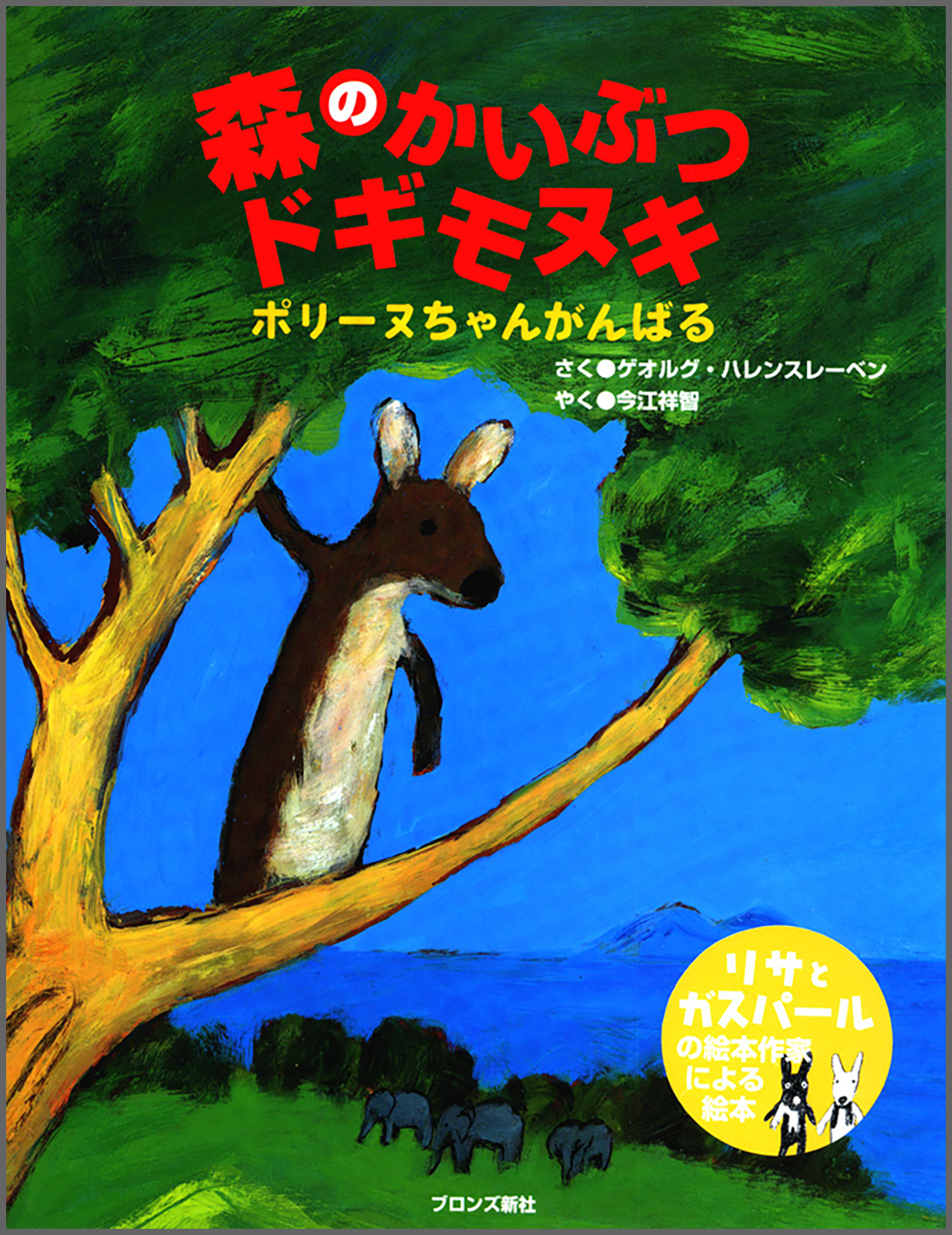 森のかいぶつドギモヌキ – ブロンズ新社