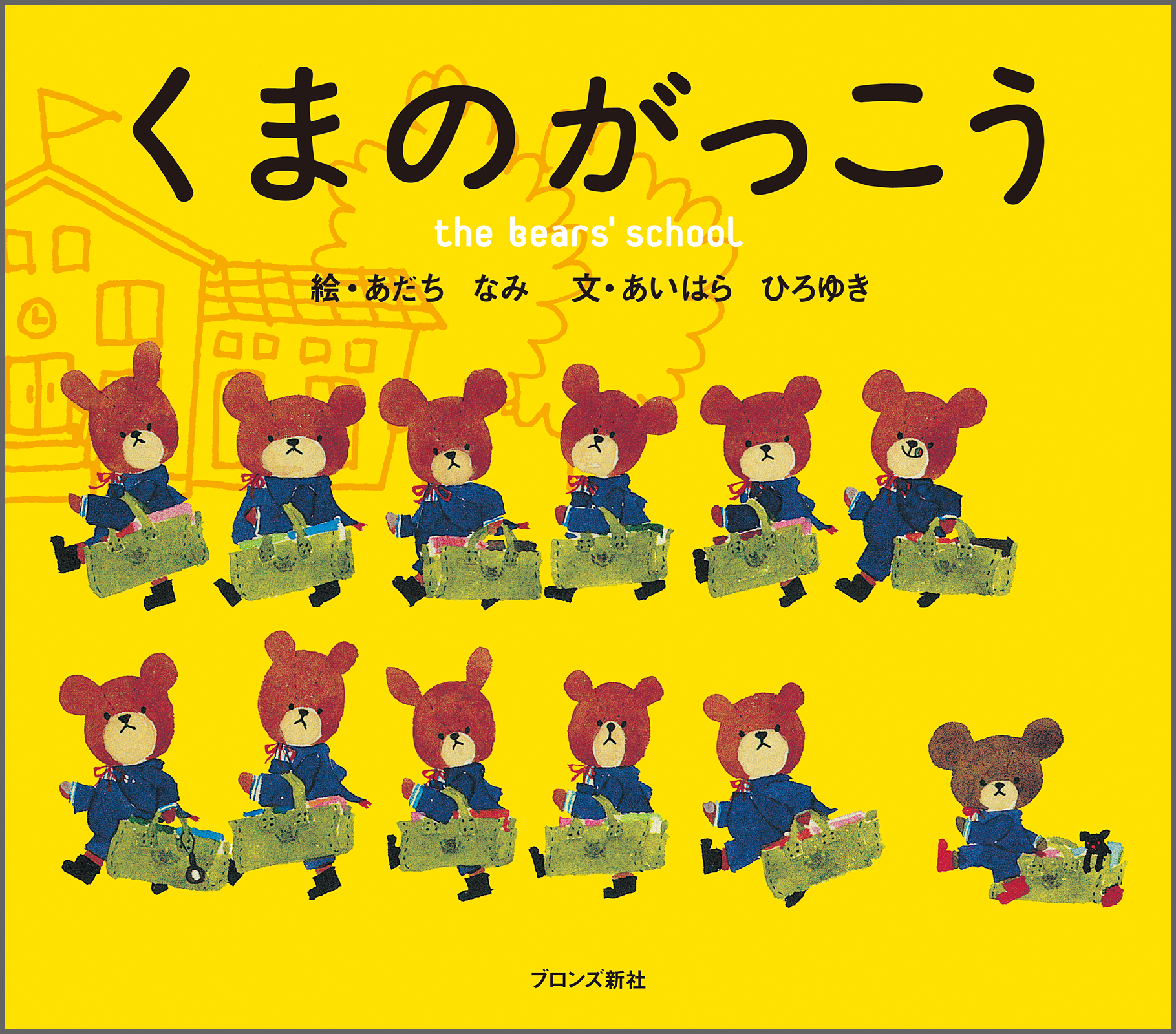 くまのがっこう – ブロンズ新社