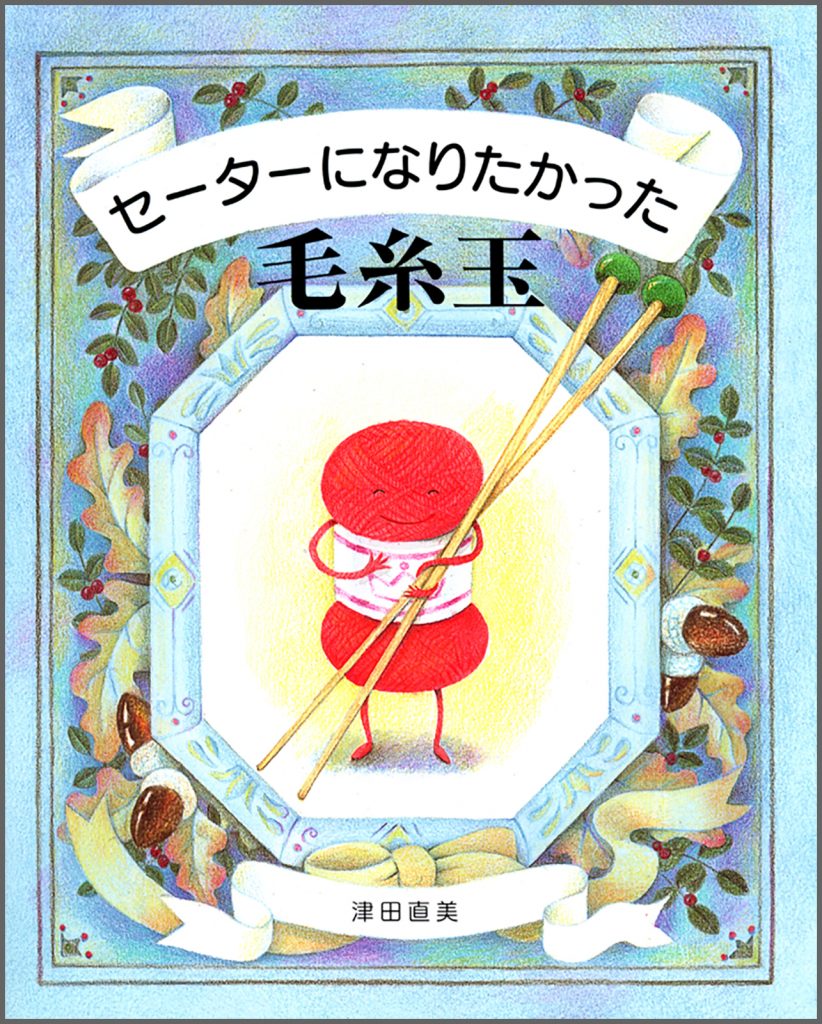 『セーターになりたかった毛糸玉』書影