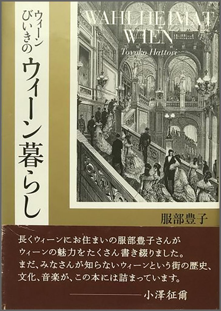 『ウィーンびいきのウィーン暮らし』書影
