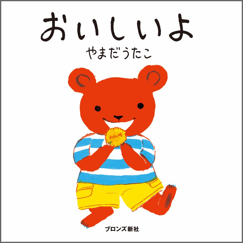 『おいしいよ』書影