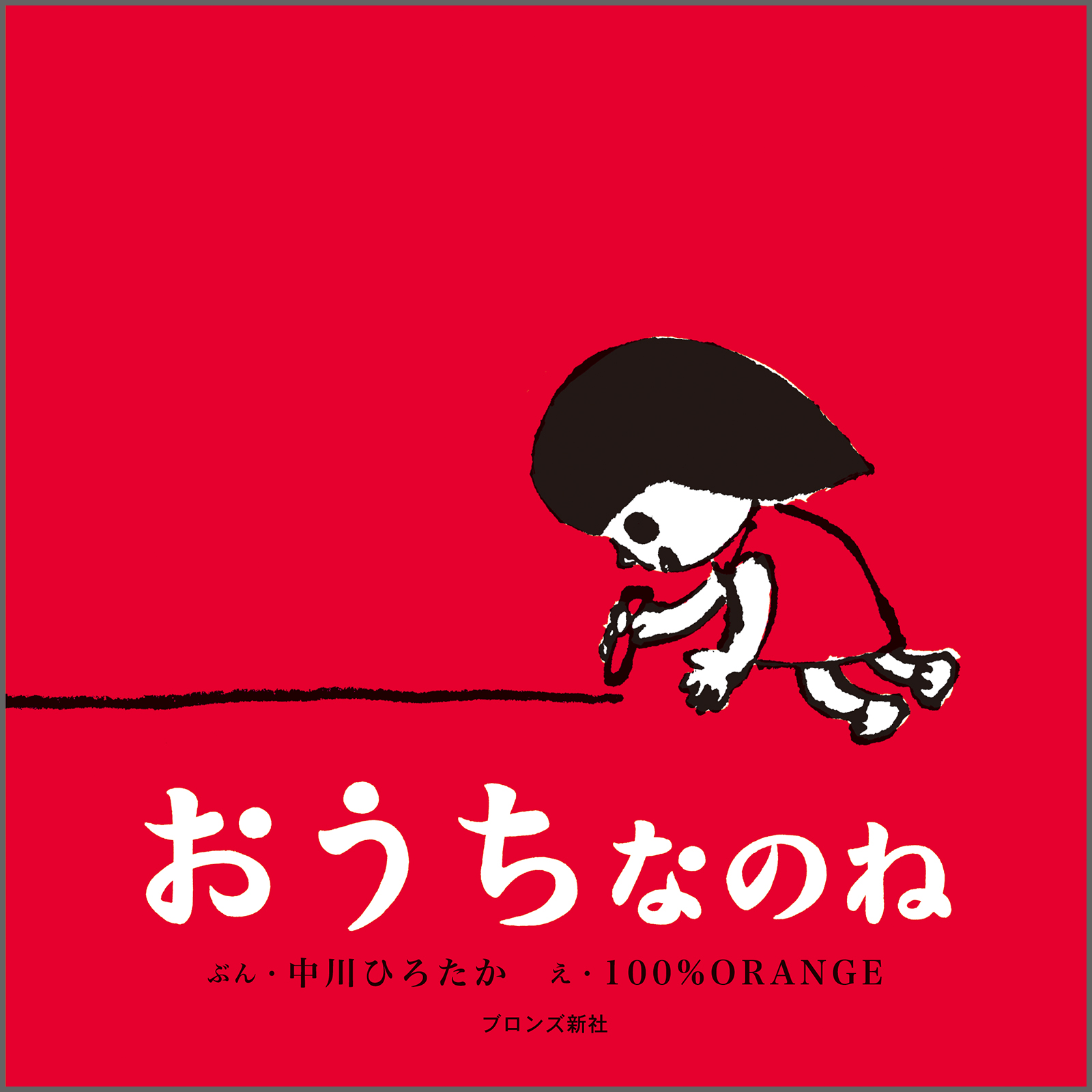 おうちなのね – ブロンズ新社