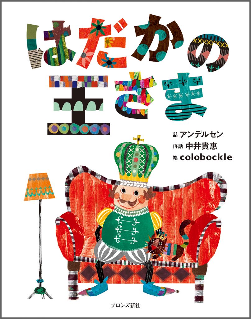 『はだかの王さま』書影