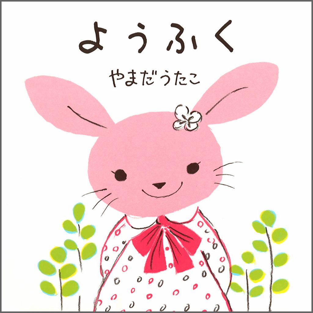 『ようふく』書影