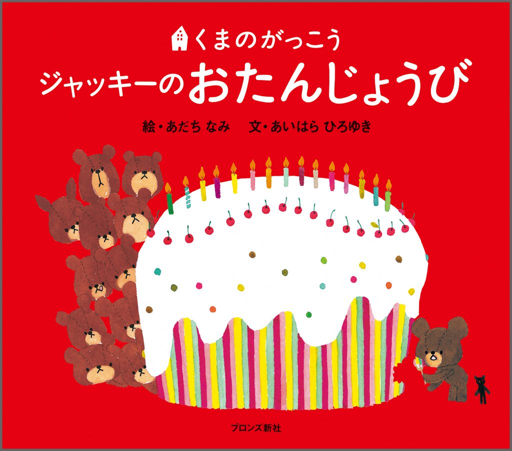 『ジャッキーのおたんじょうび』書影