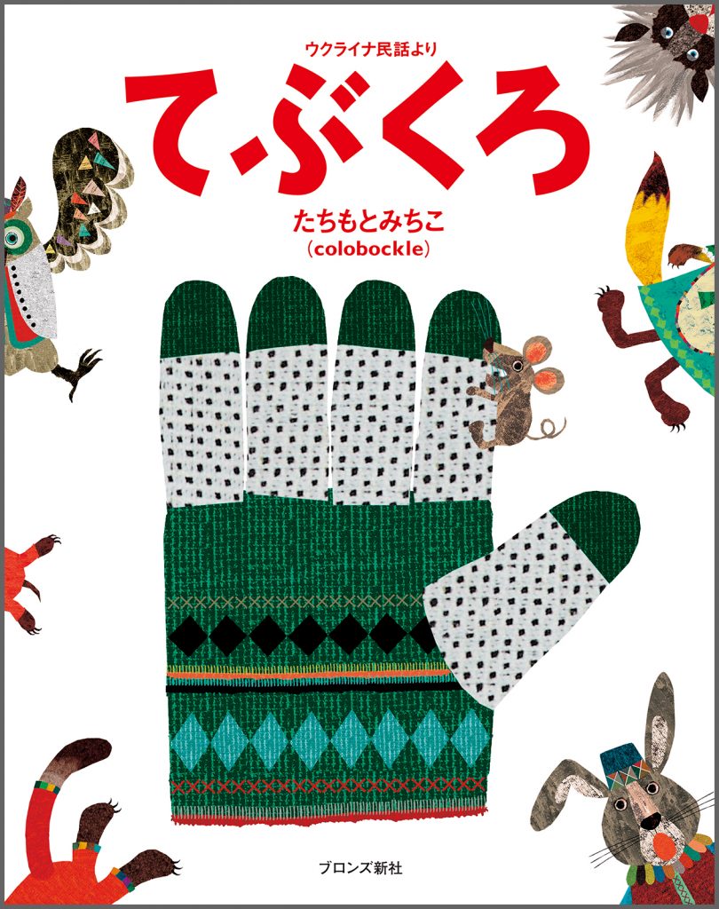 『てぶくろ』書影
