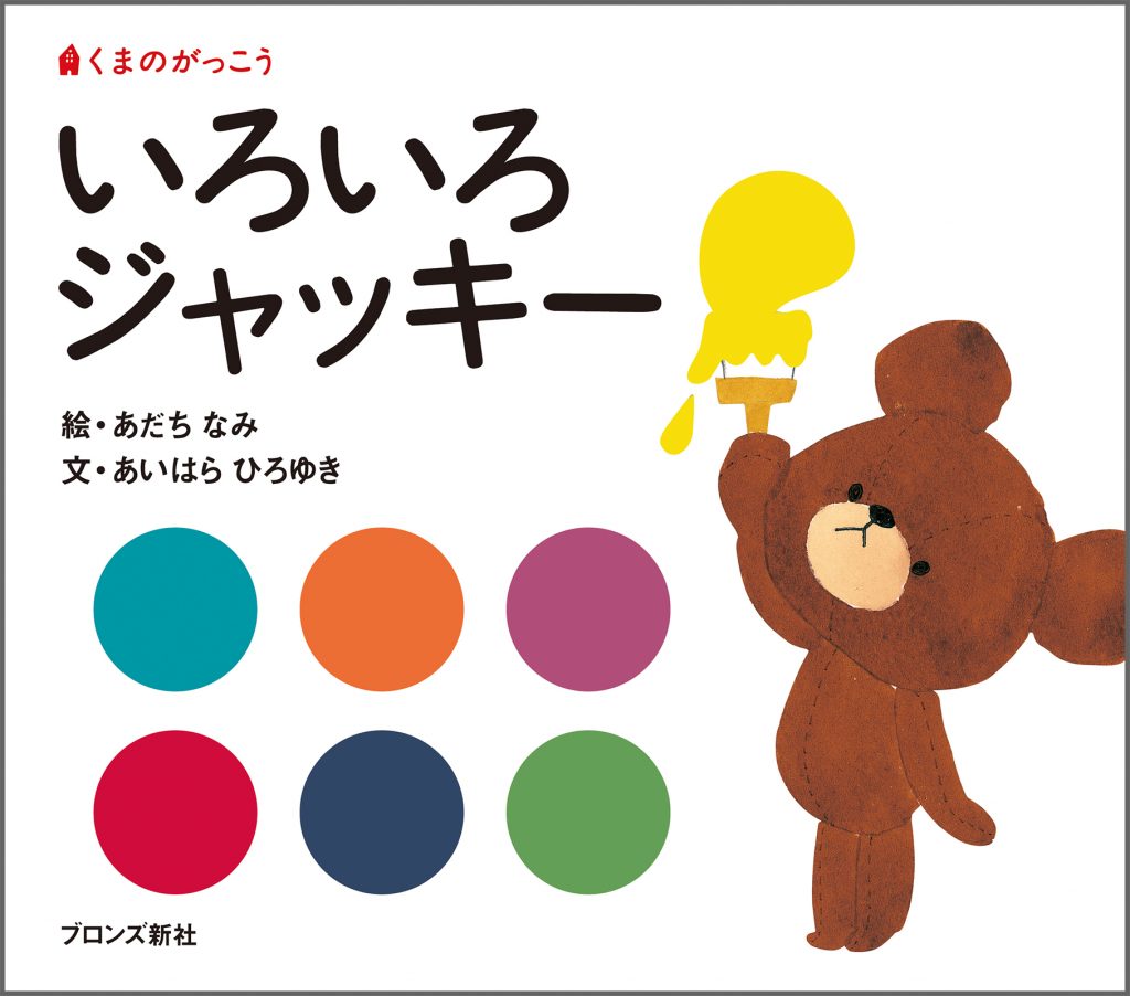 『いろいろジャッキー』書影