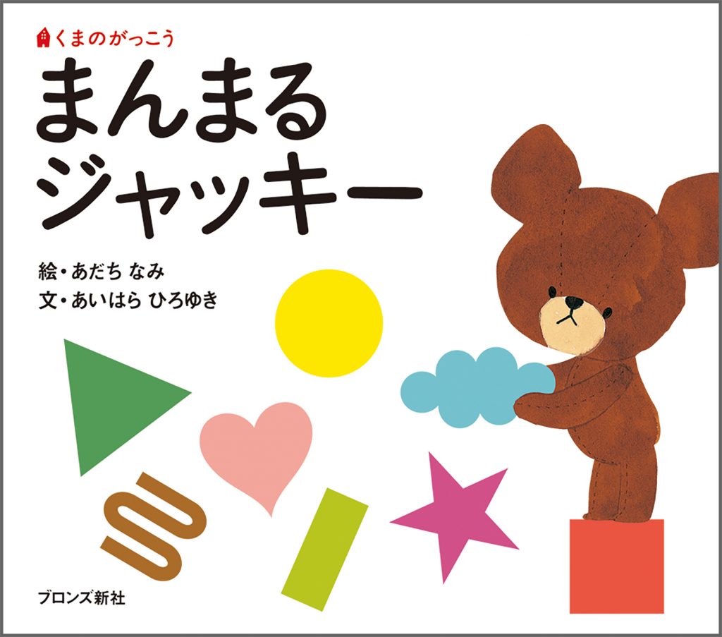 『まんまるジャッキー』書影