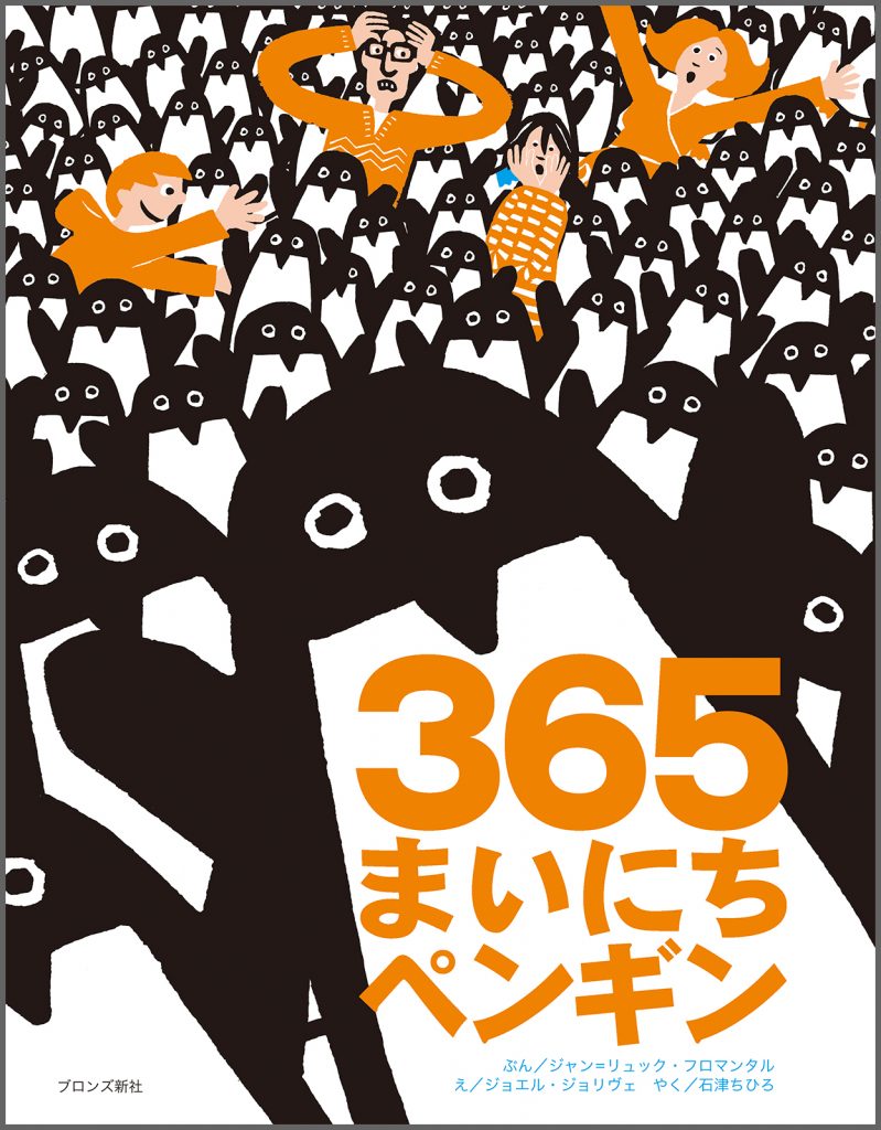 『365まいにちペンギン』書影
