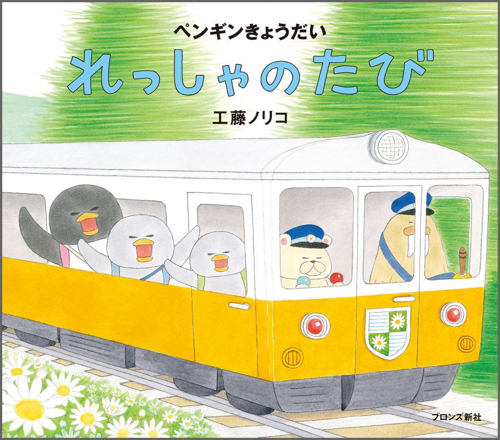 『ペンギンきょうだい れっしゃのたび』書影