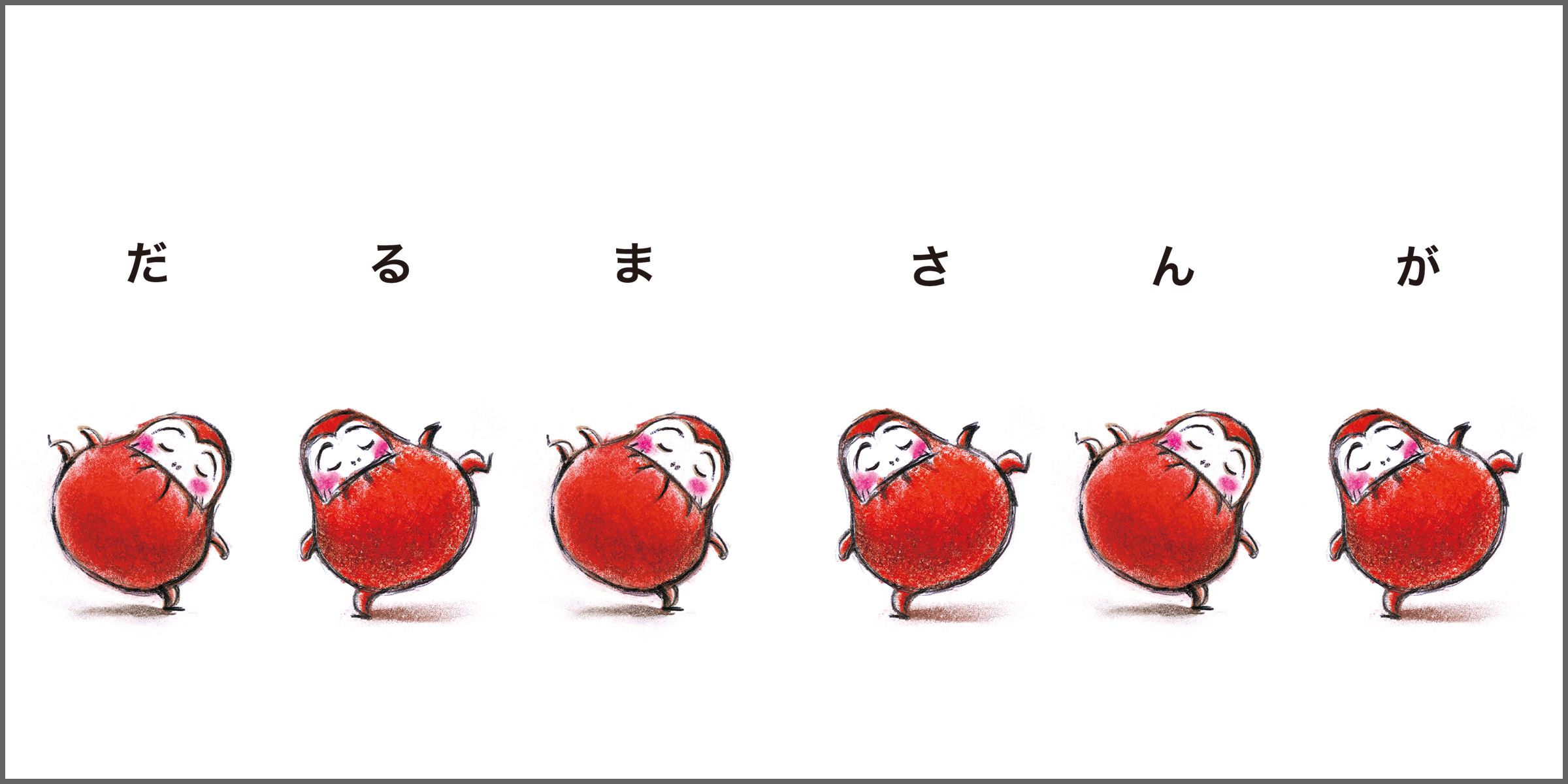だるまさんが – ブロンズ新社