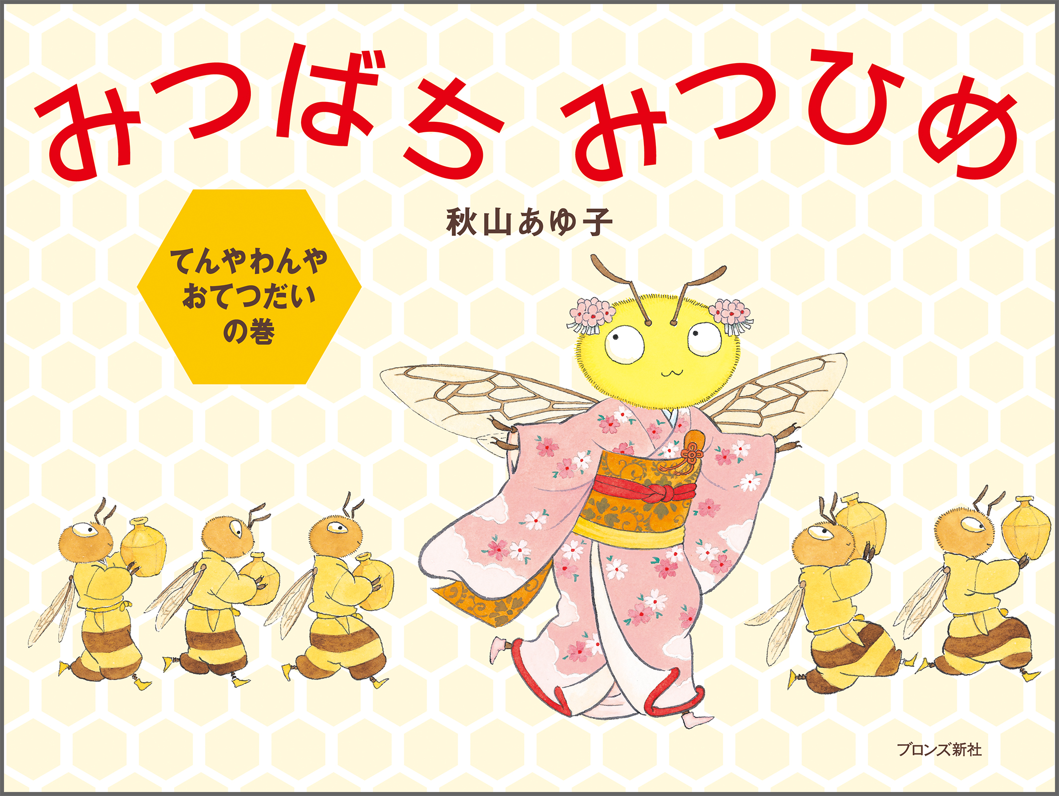 みつばちみつひめ てんやわんやおてつだいの巻 – ブロンズ新社