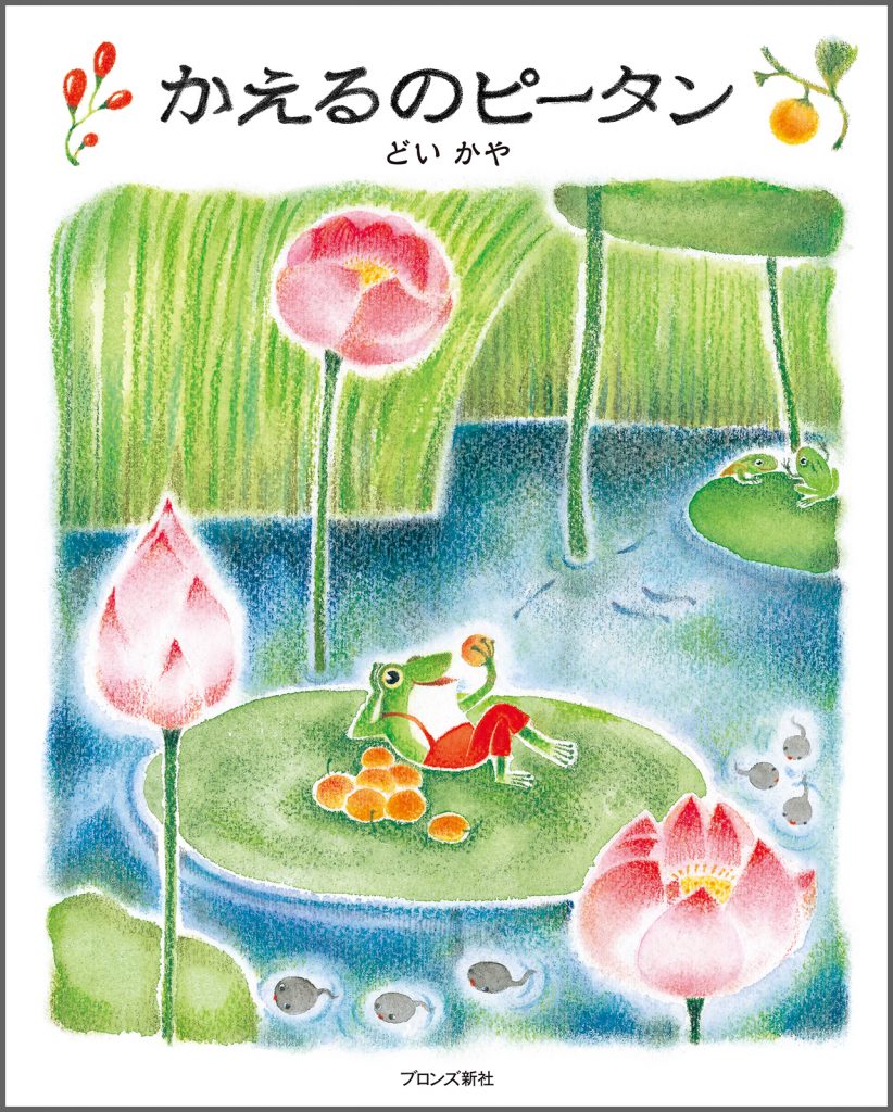 『かえるのピータン』書影
