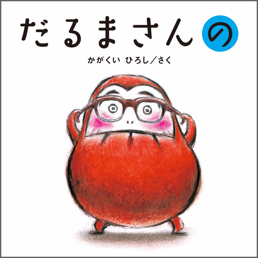 『だるまさんの』書影