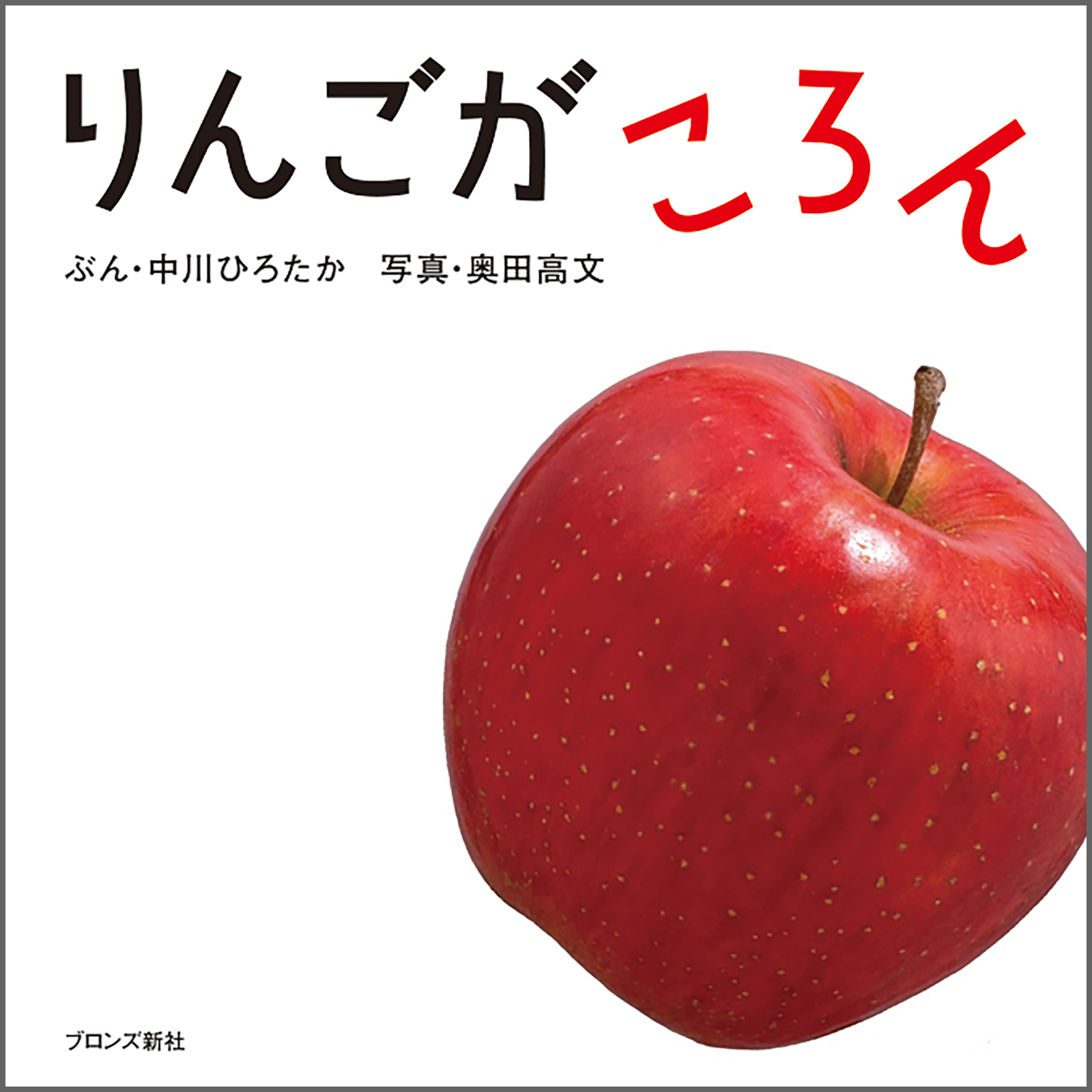 りんごが ころん – ブロンズ新社
