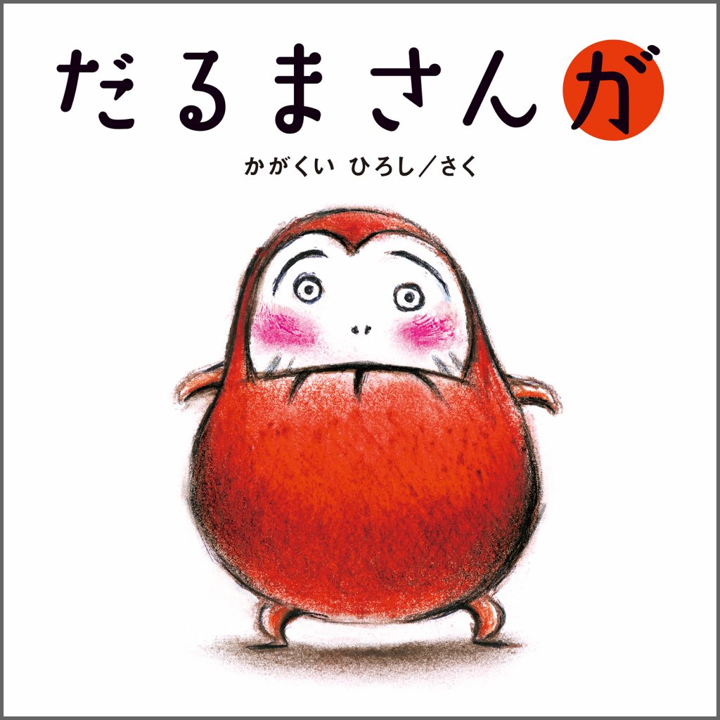 『【大型絵本】だるまさんが』書影
