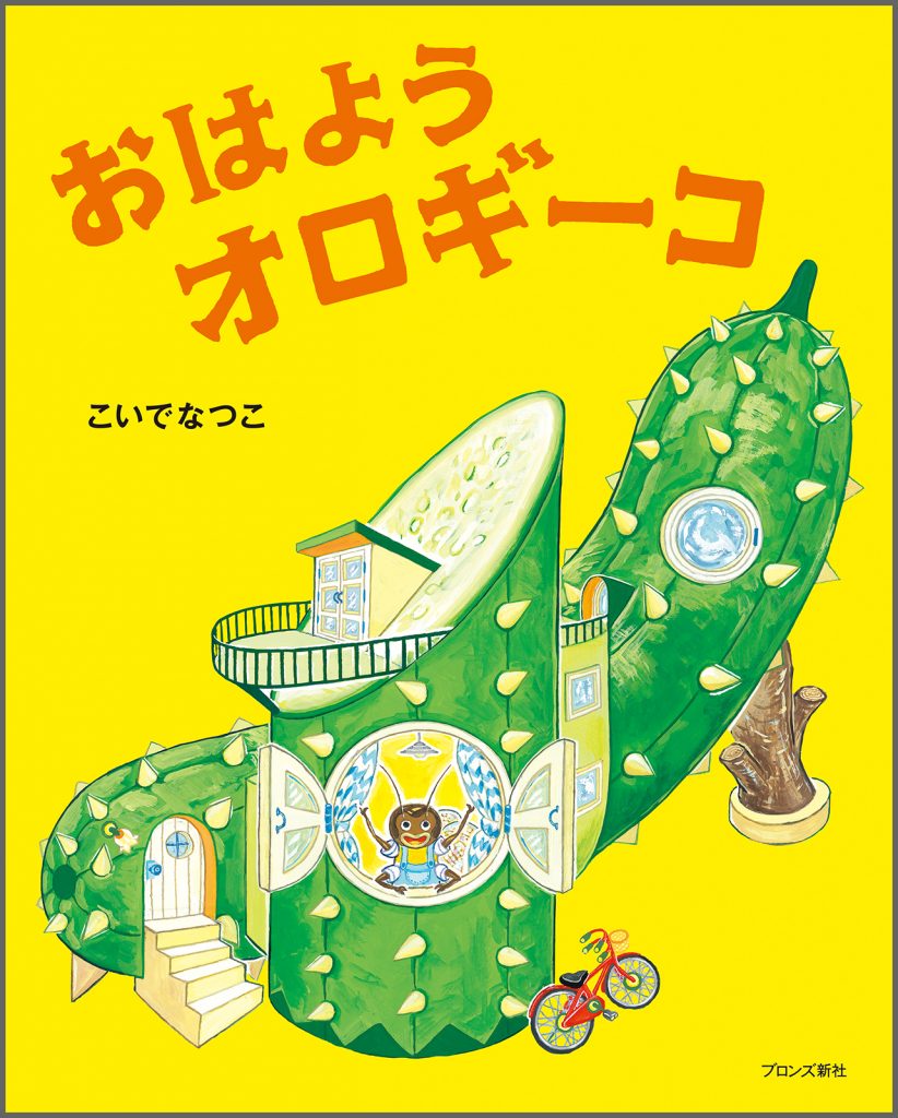 『おはようオロギーコ』書影