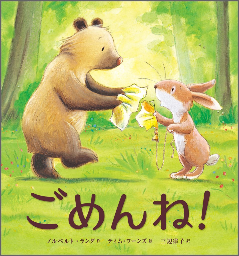 『ごめんね！』書影