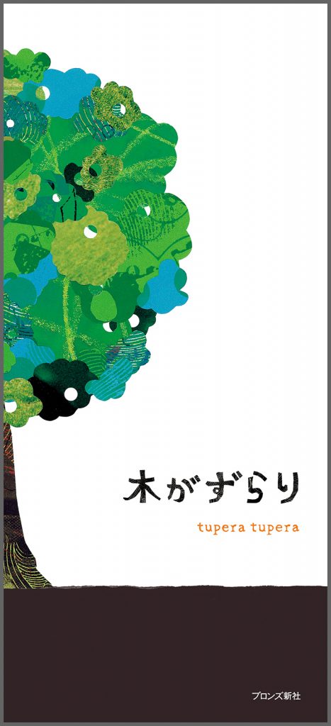 『木がずらり』書影