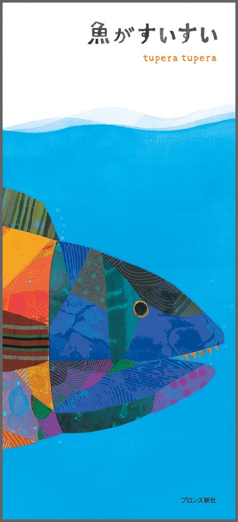 『魚がすいすい』書影