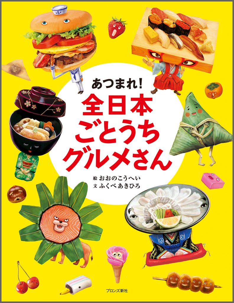 『あつまれ！ 全日本ごとうちグルメさん』書影