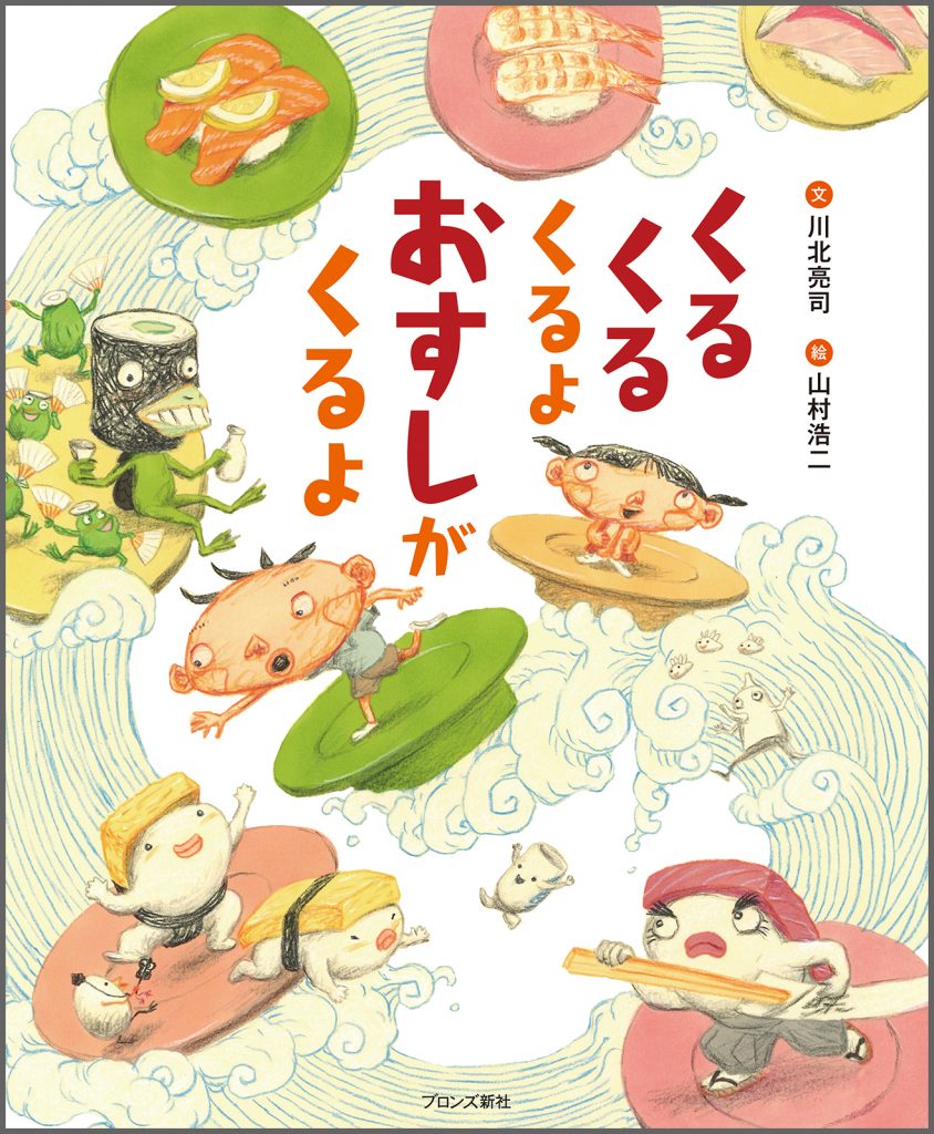 『くるくるくるよ おすしがくるよ』書影