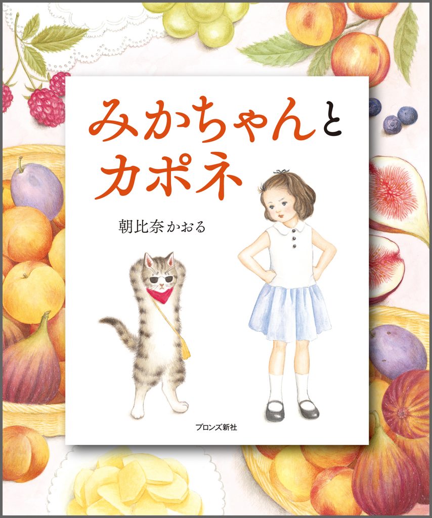 『みかちゃんとカポネ』書影