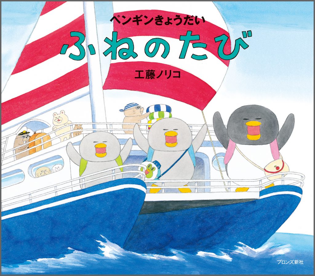 『ペンギンきょうだい ふねのたび』書影