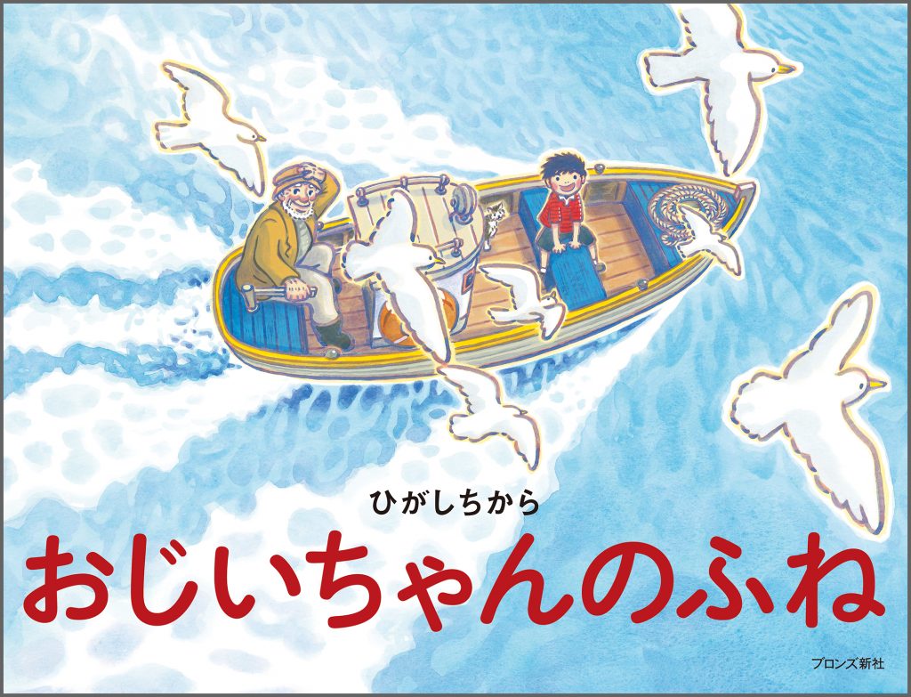 『おじいちゃんのふね』書影