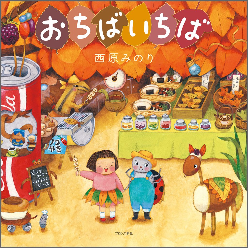 『おちばいちば』書影