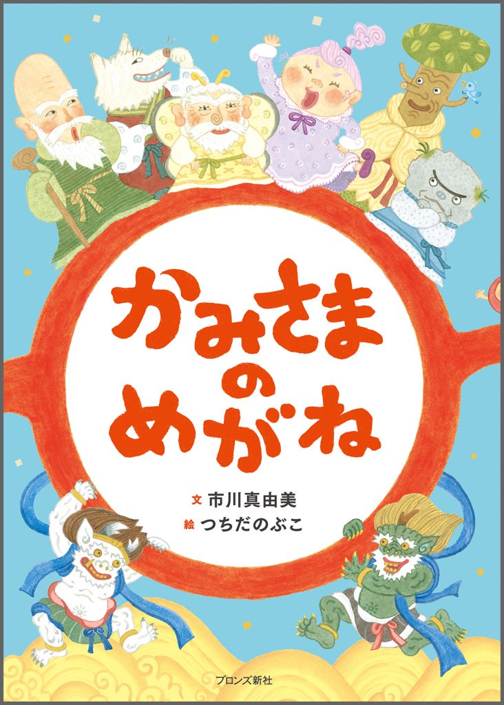 『かみさまのめがね』書影
