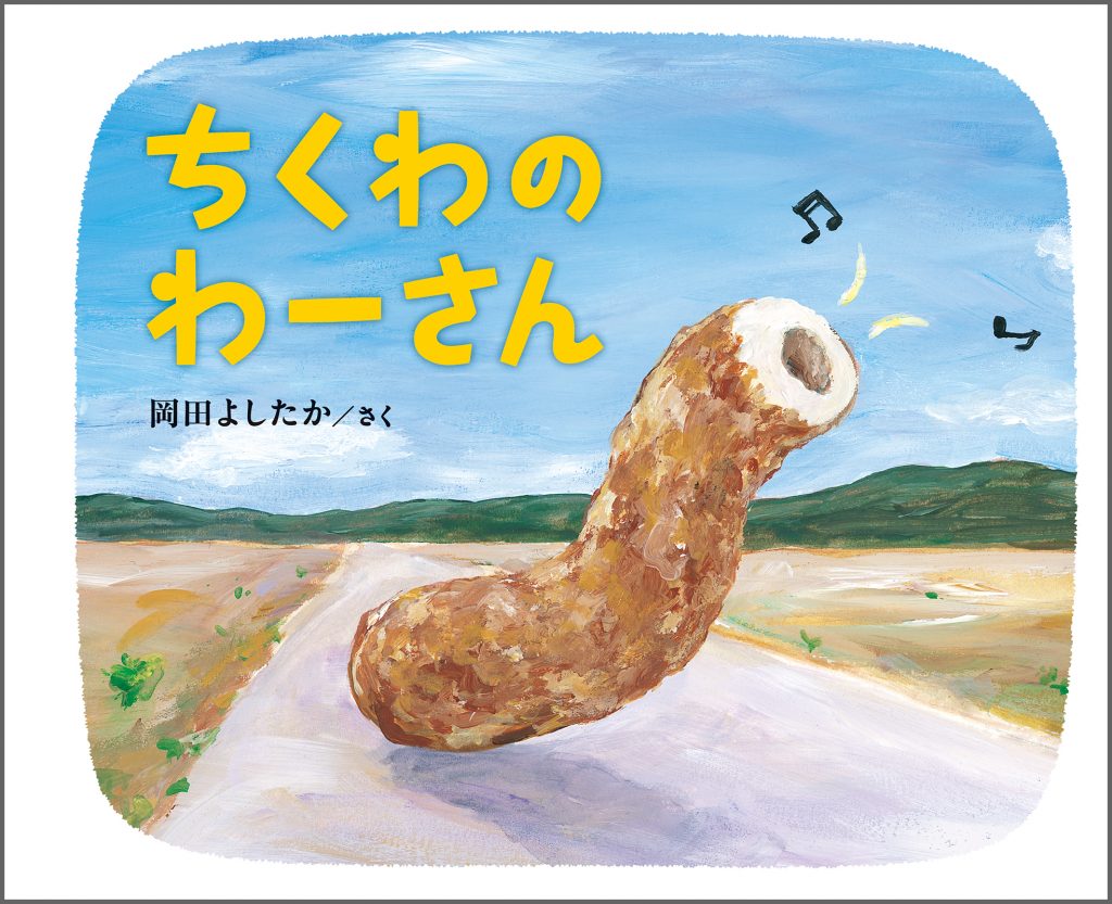 『ちくわのわーさん』書影