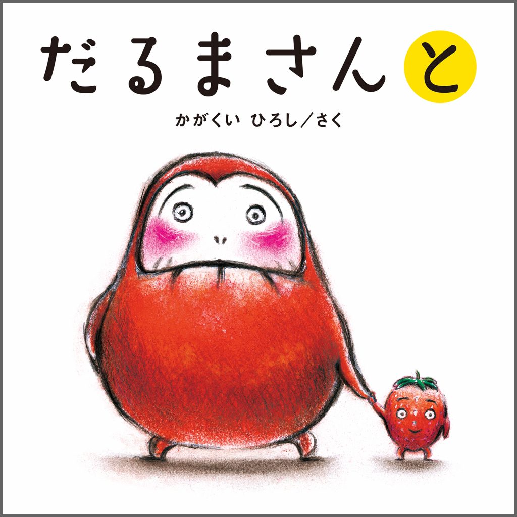 『【大型絵本】だるまさんと』書影