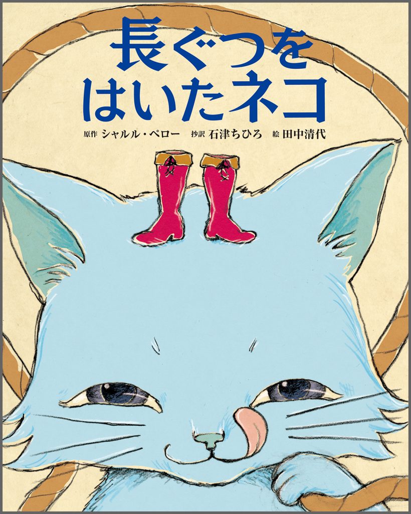 『長ぐつをはいたネコ』書影
