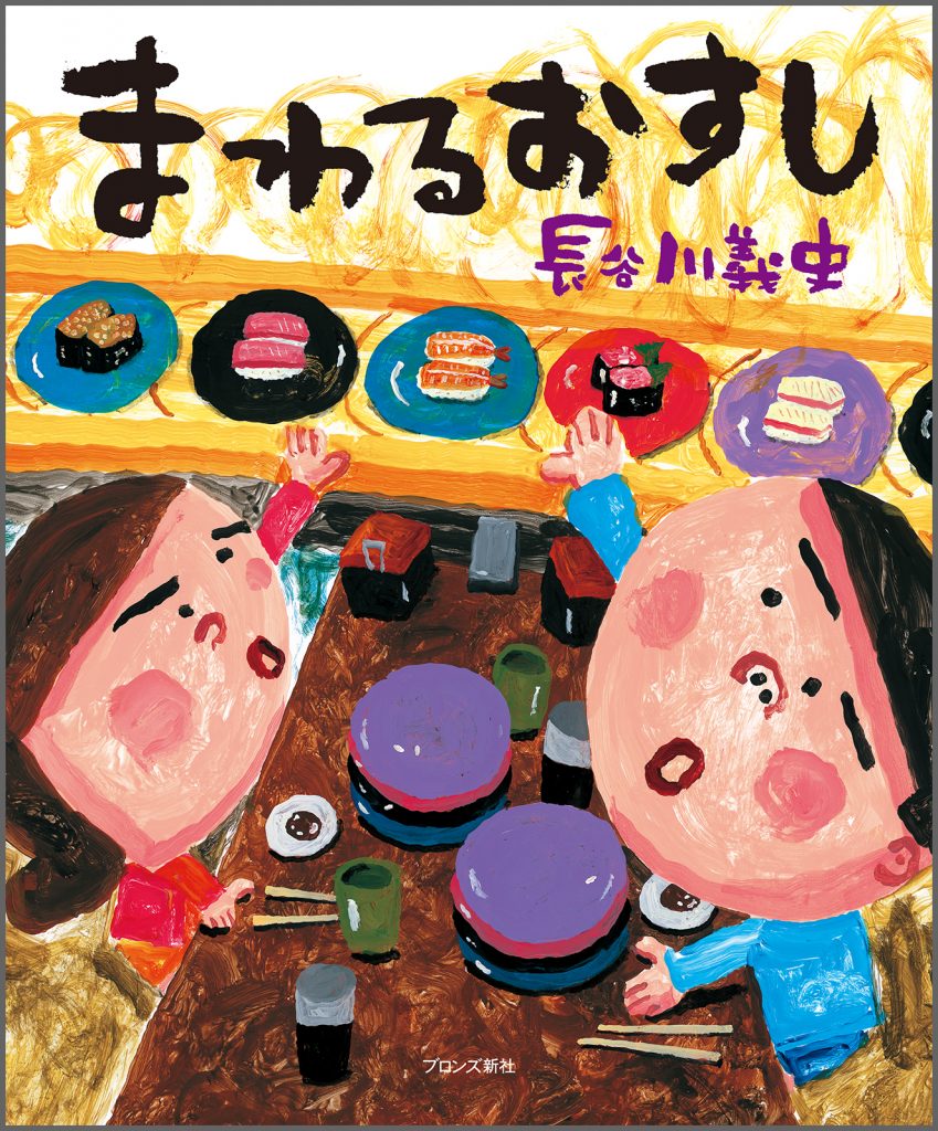 『まわるおすし』書影
