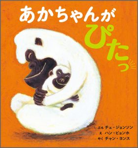 『あかちゃんが ぴたっ』書影