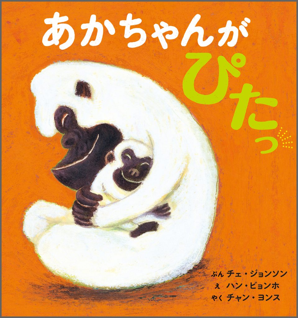 『あかちゃんが ぴたっ』書影