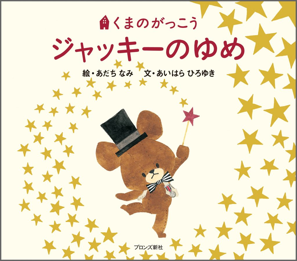 『ジャッキーのゆめ』書影