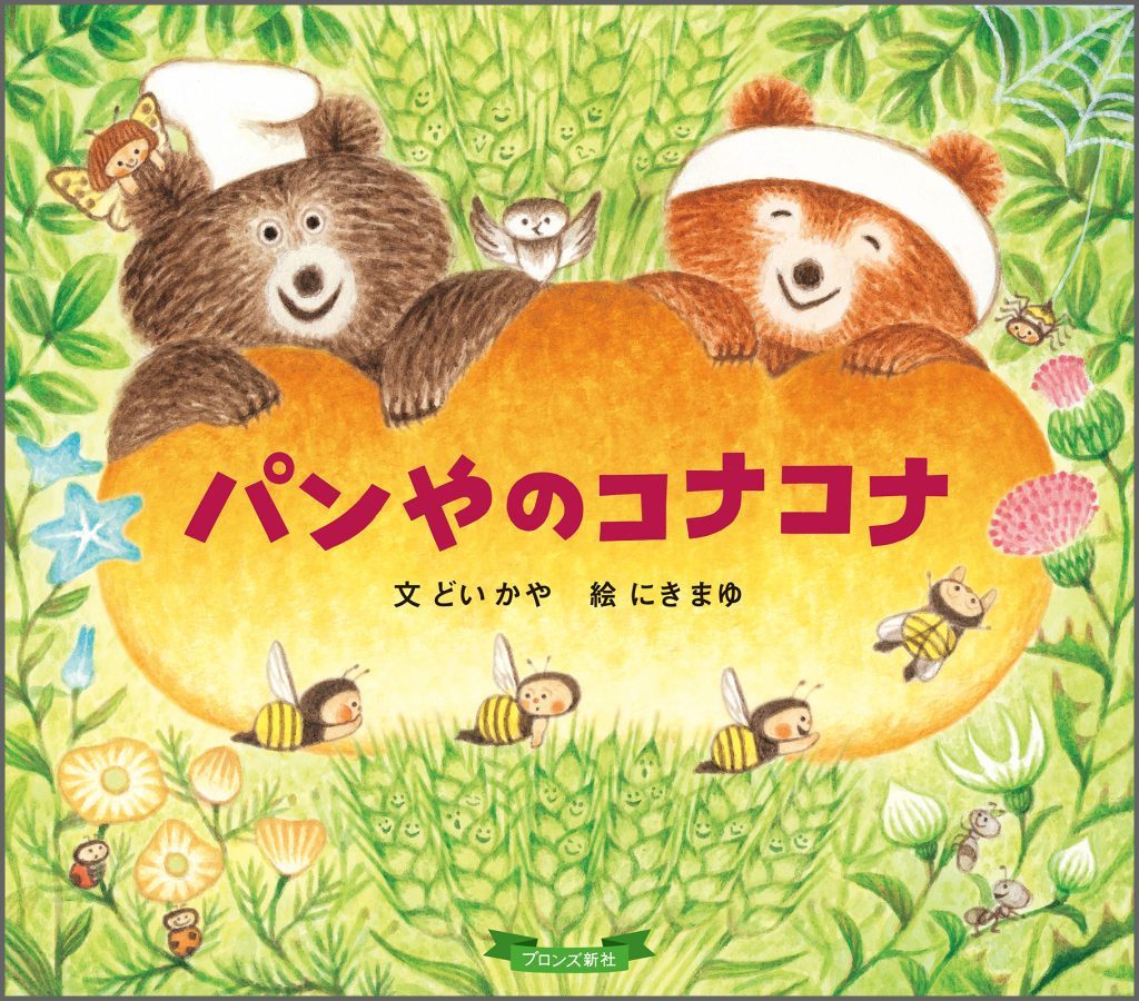『パンやのコナコナ』書影