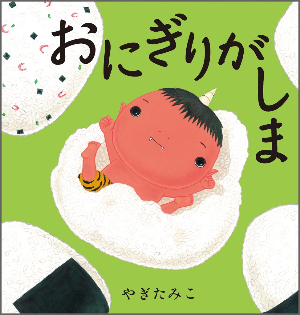 『おにぎりがしま』書影