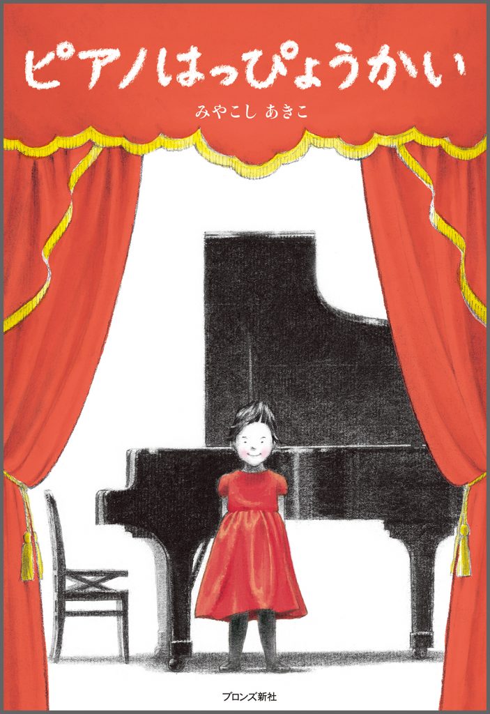 『ピアノはっぴょうかい』書影