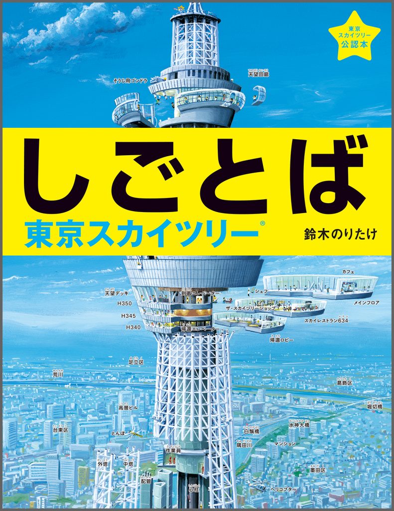 『しごとば・東京スカイツリー🄬』書影