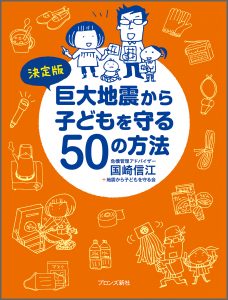『決定版 巨大地震から子どもを守る50の方法』書影
