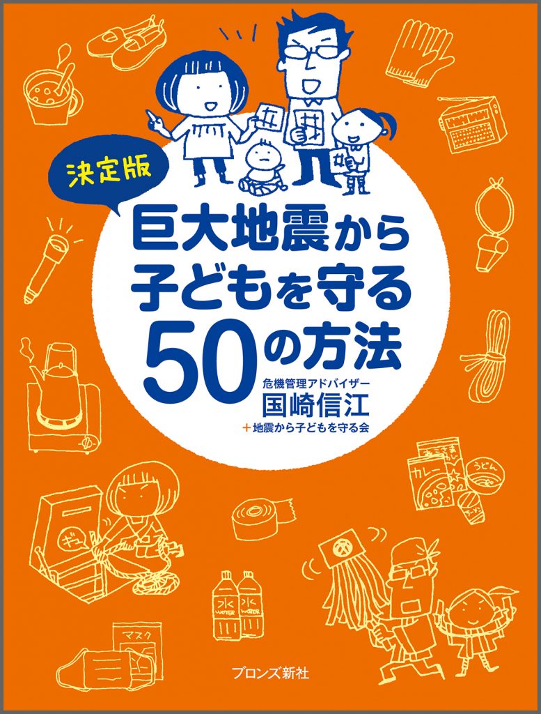 『決定版 巨大地震から子どもを守る50の方法』書影
