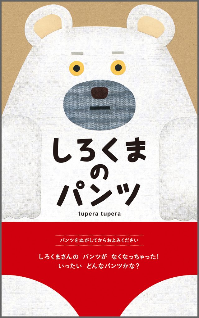 『しろくまのパンツ』書影