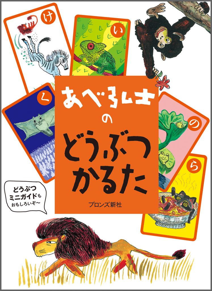 『あべ弘士のどうぶつかるた』書影