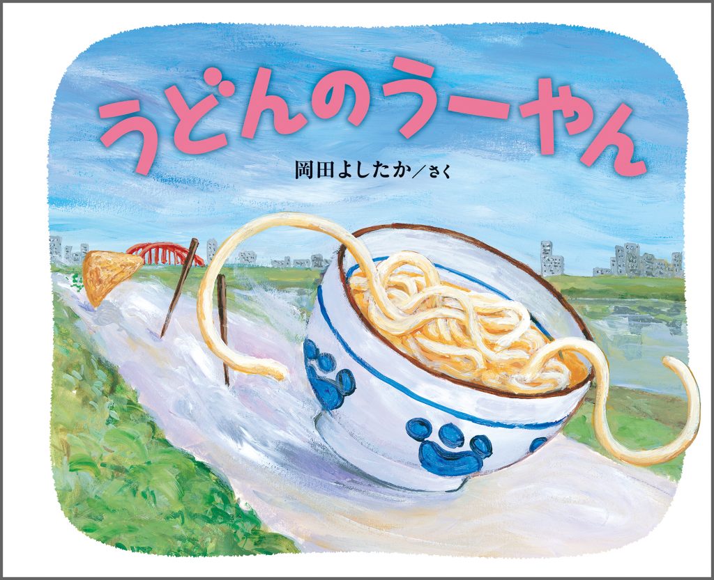 『うどんのうーやん』書影