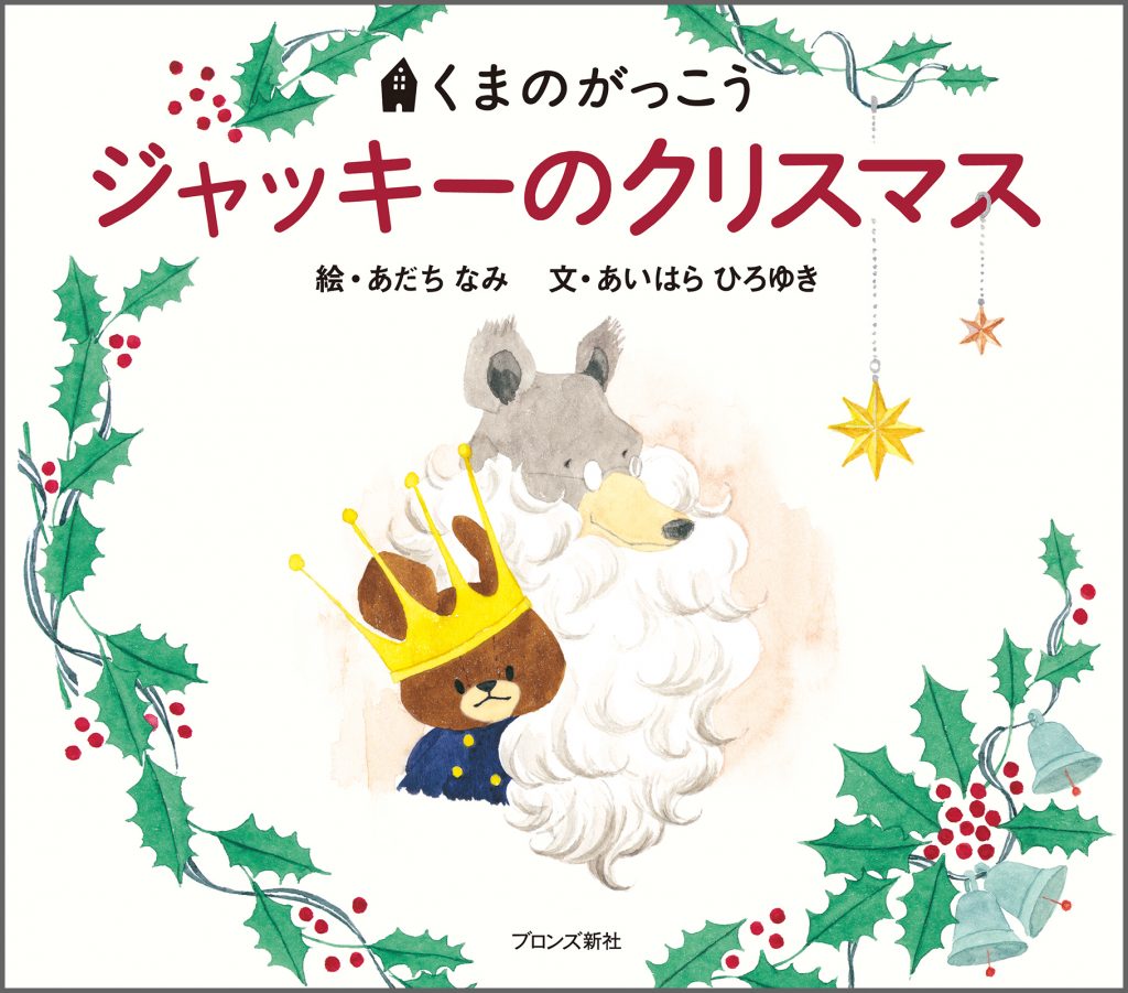 『ジャッキーのクリスマス』書影